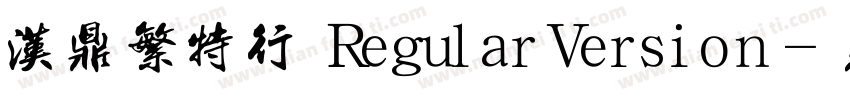 汉鼎繁特行 RegularVersion字体转换